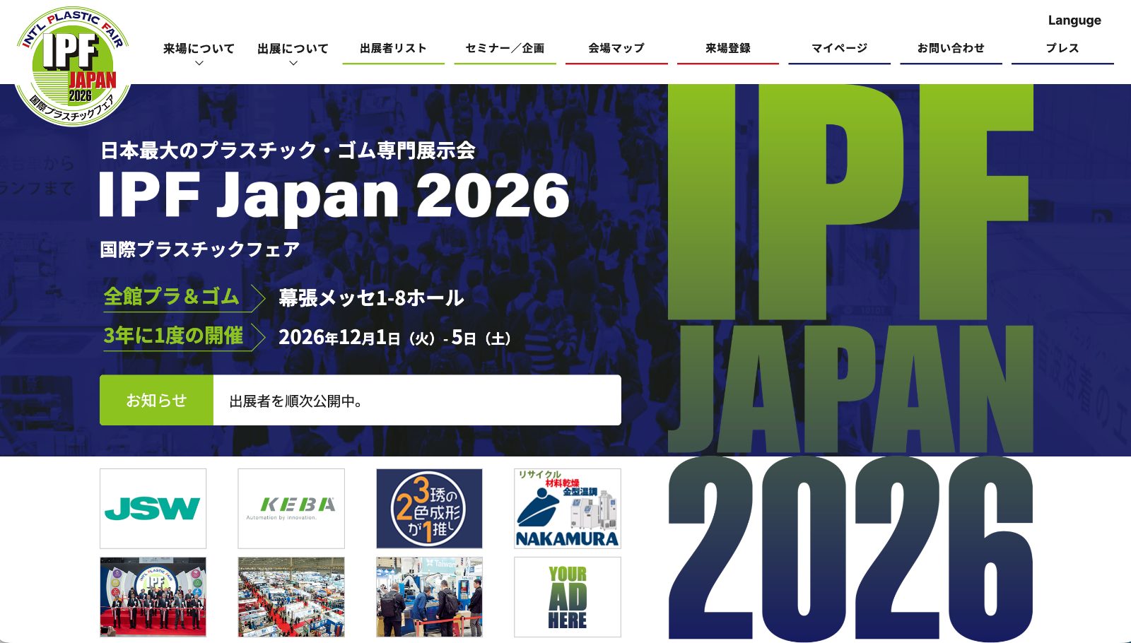日本最大級のプラスチック・ゴム産業展示会「IPF Japan 2026」出展のお知らせ